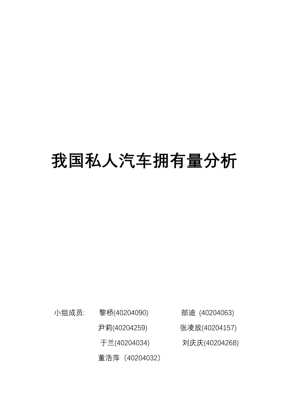 我国私人汽车拥有量分析_第1页