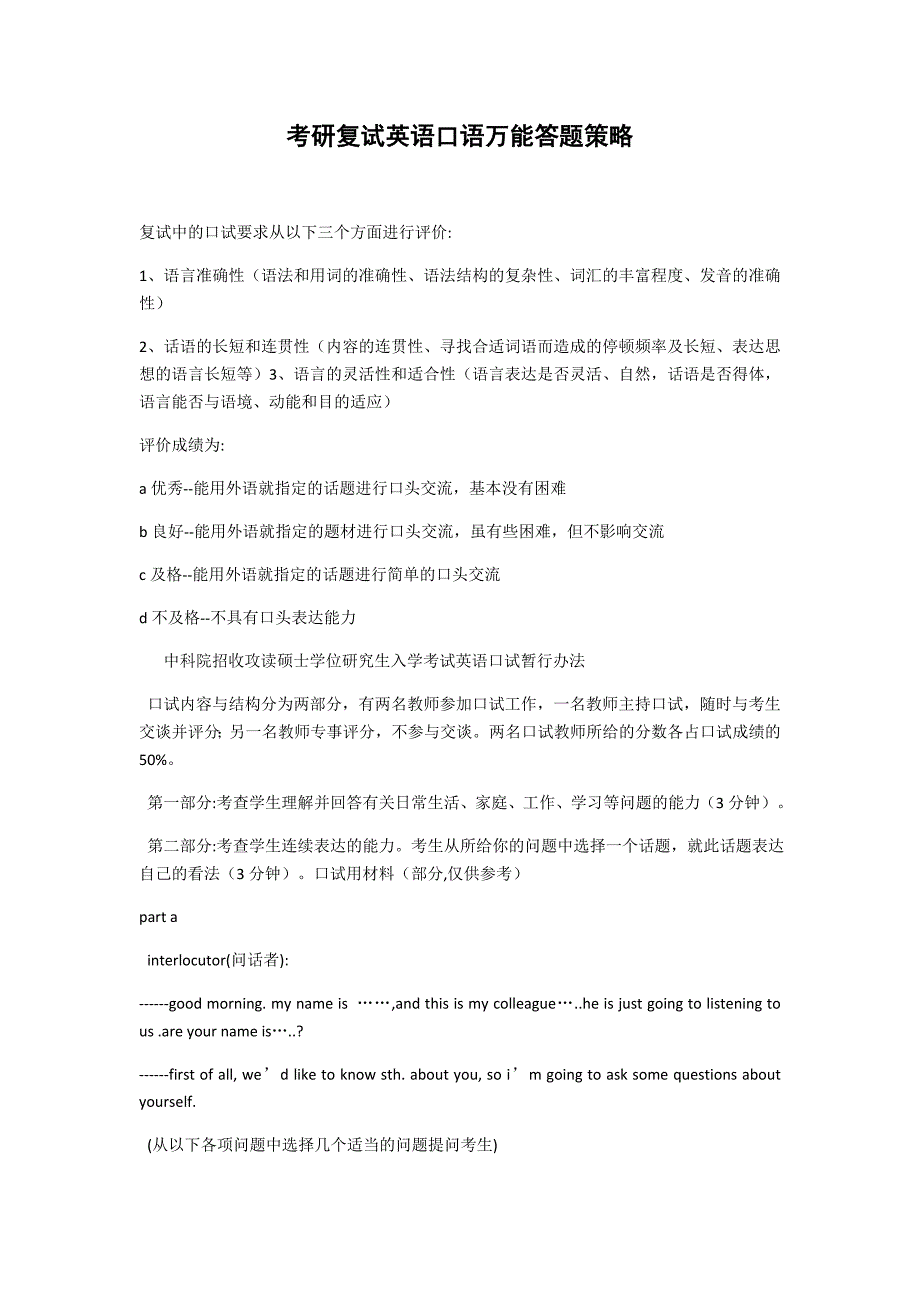 考研复试英语口语万能答题策略_第1页