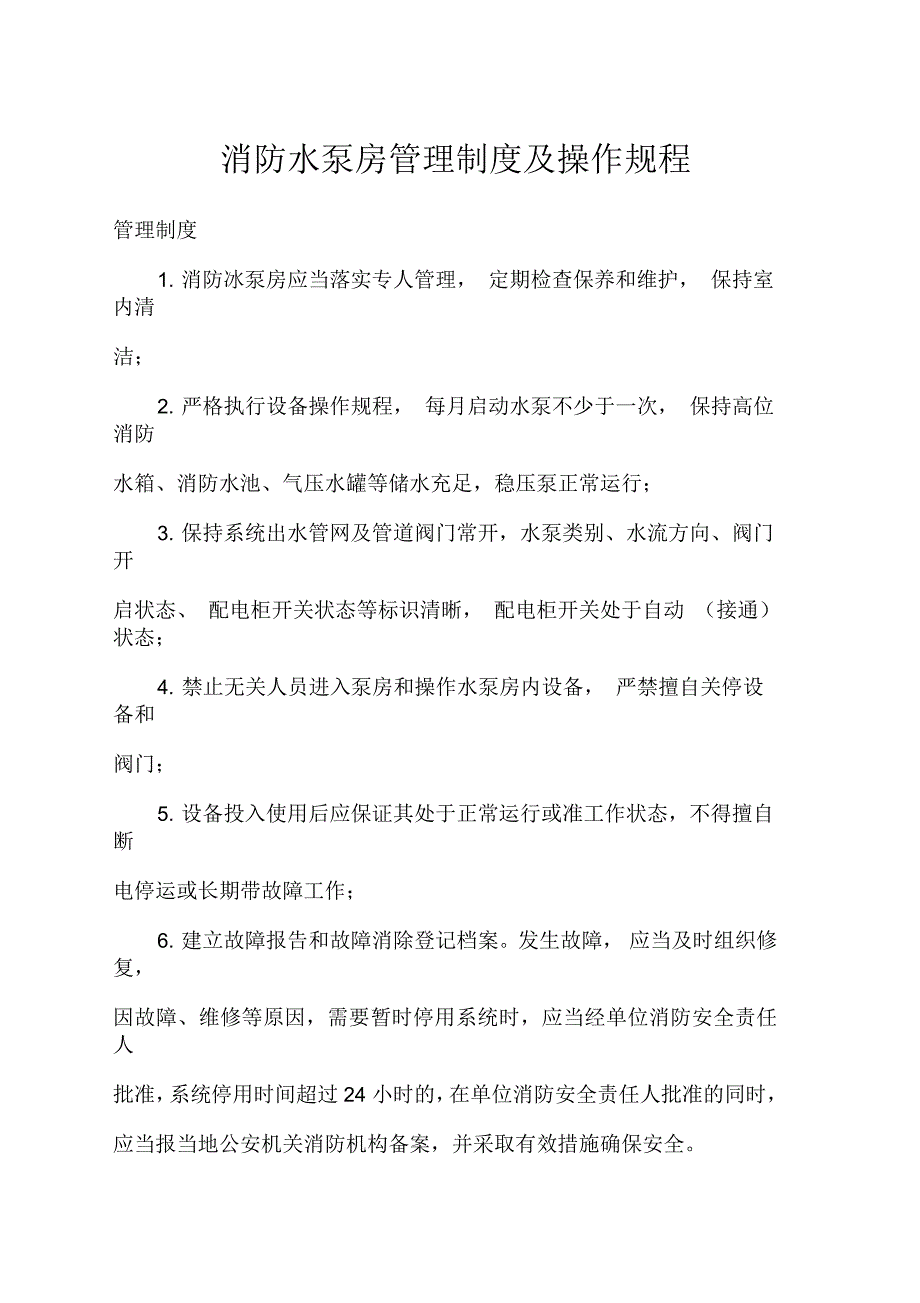 消防水泵房操作规程及管理制度_第1页