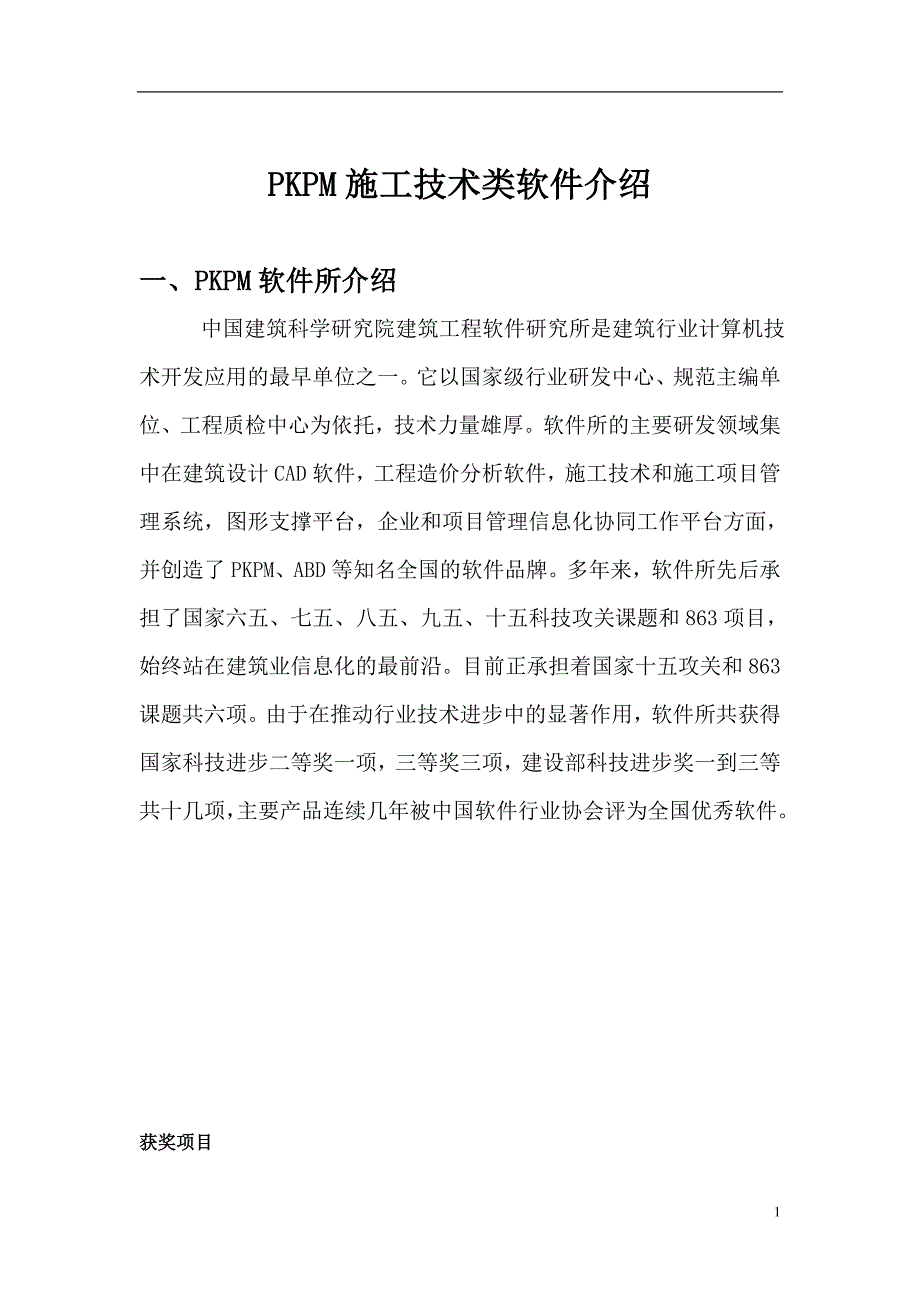 PKPM施工系列软件介绍.doc_第1页