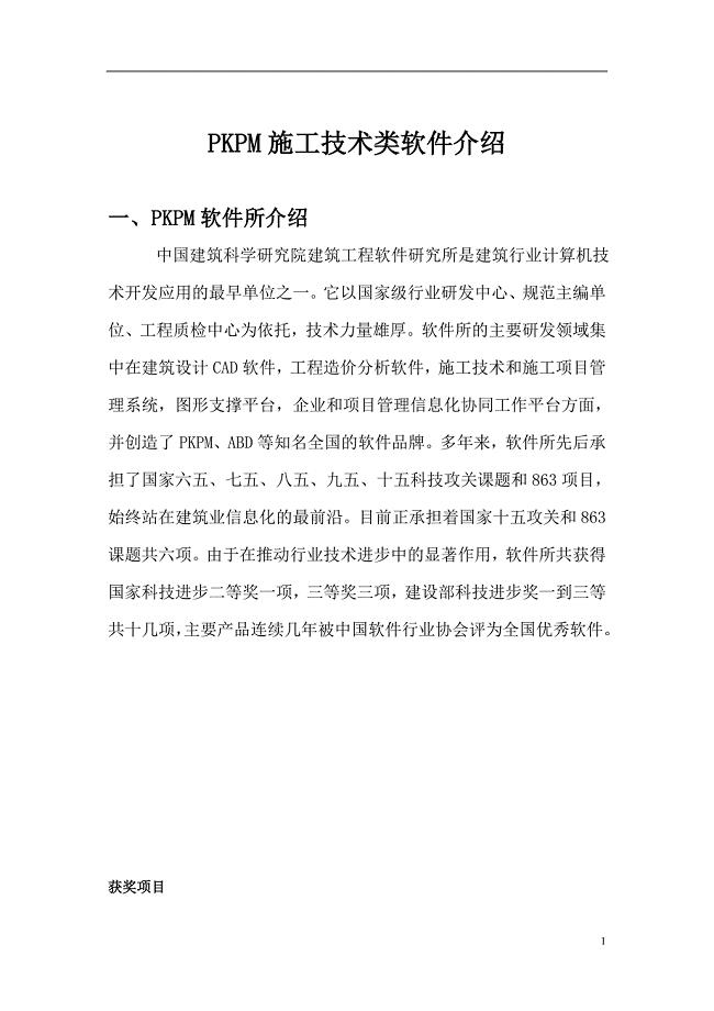 PKPM施工系列软件介绍.doc