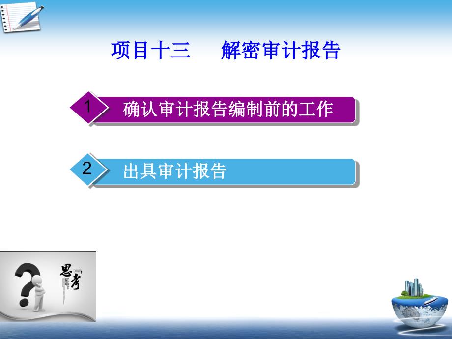 审计基础与实务课件项目十三解密审计报告_第2页