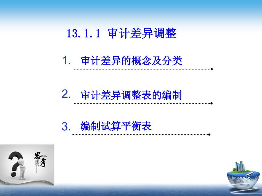 审计基础与实务课件项目十三解密审计报告_第4页