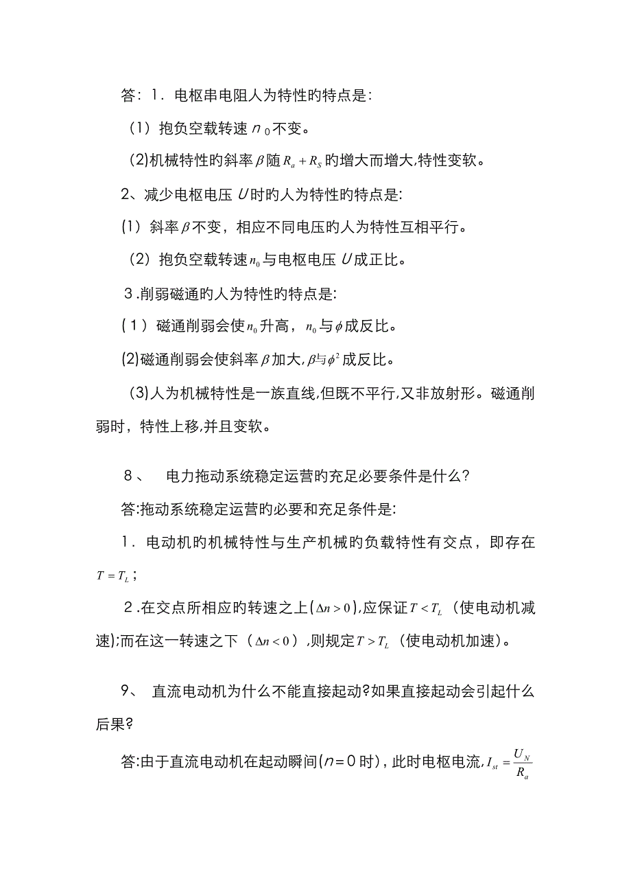 直流电力拖动习题集答案_第3页