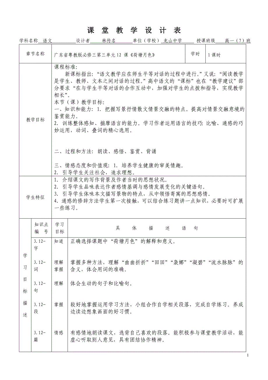 龙山中学荷塘月色的教学设计_第1页