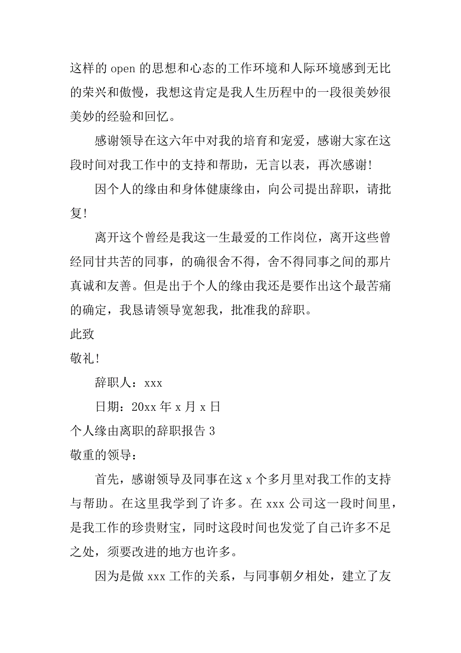 2023年个人原因离职的辞职报告6篇因个人原因的辞职报告_第3页