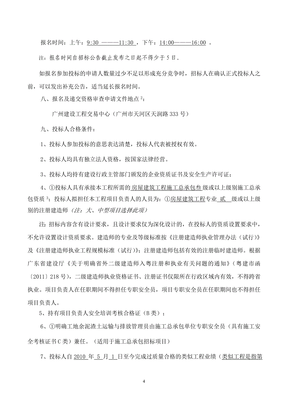 广州民航职业技术学院花都校区建设项目一期工程_第4页