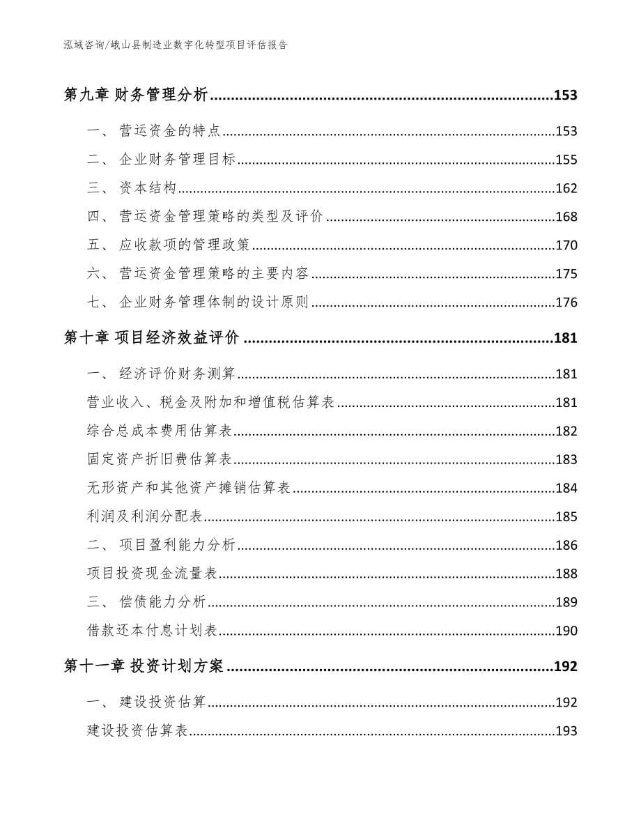 峨山县制造业数字化转型项目评估报告【参考范文】_第5页