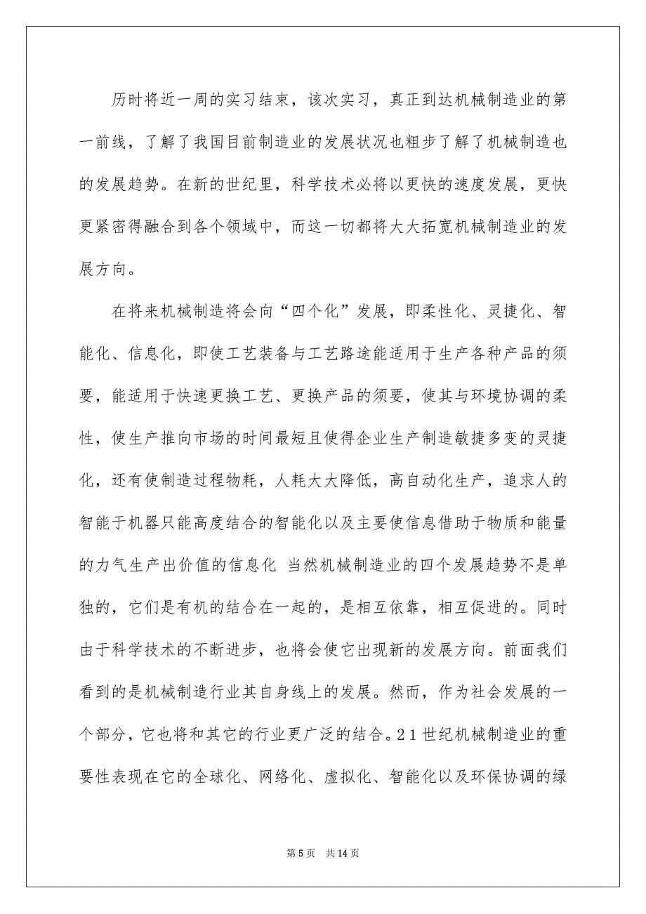 精选相识与实习报告三篇_第5页