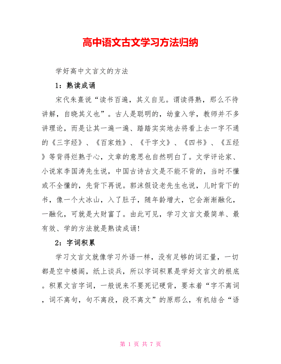 高中语文古文学习方法归纳_第1页