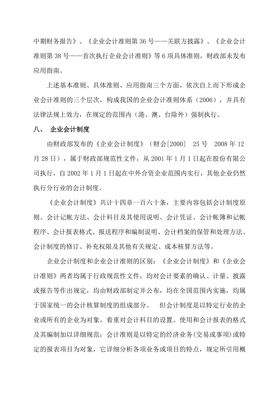 企业会计准则和会计制度基本知识.doc_第2页