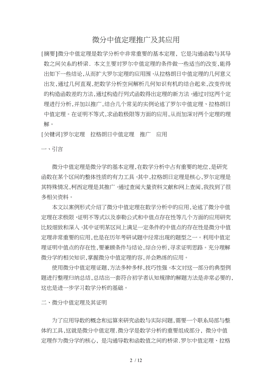 微分中值定理推广和应用_第2页