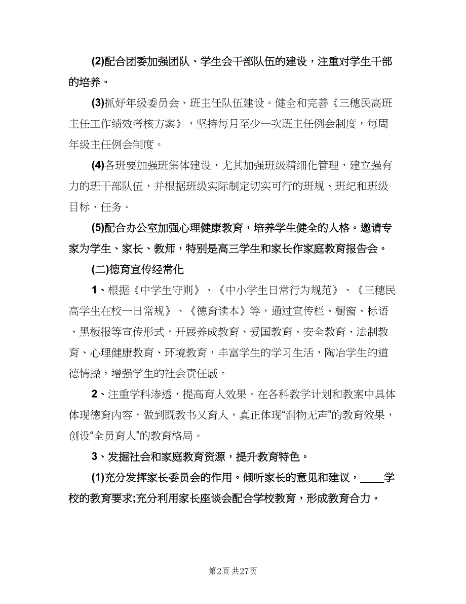 高中政教处工作计划书（七篇）.doc_第2页