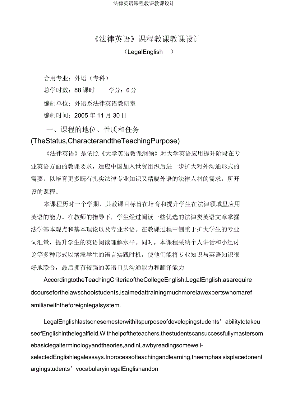 法律英语课程教学教案.docx_第1页