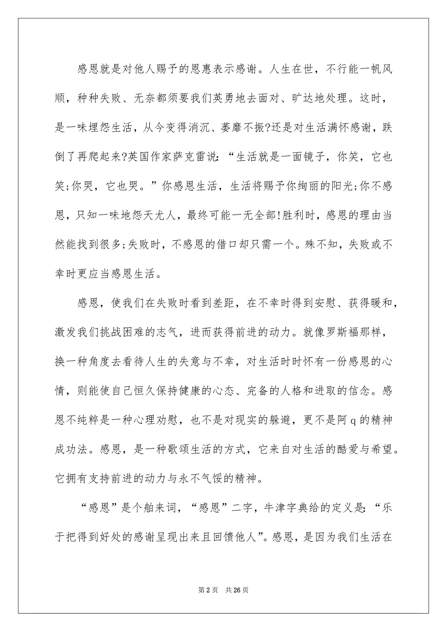 有关感恩父母的演讲稿汇总九篇_第2页