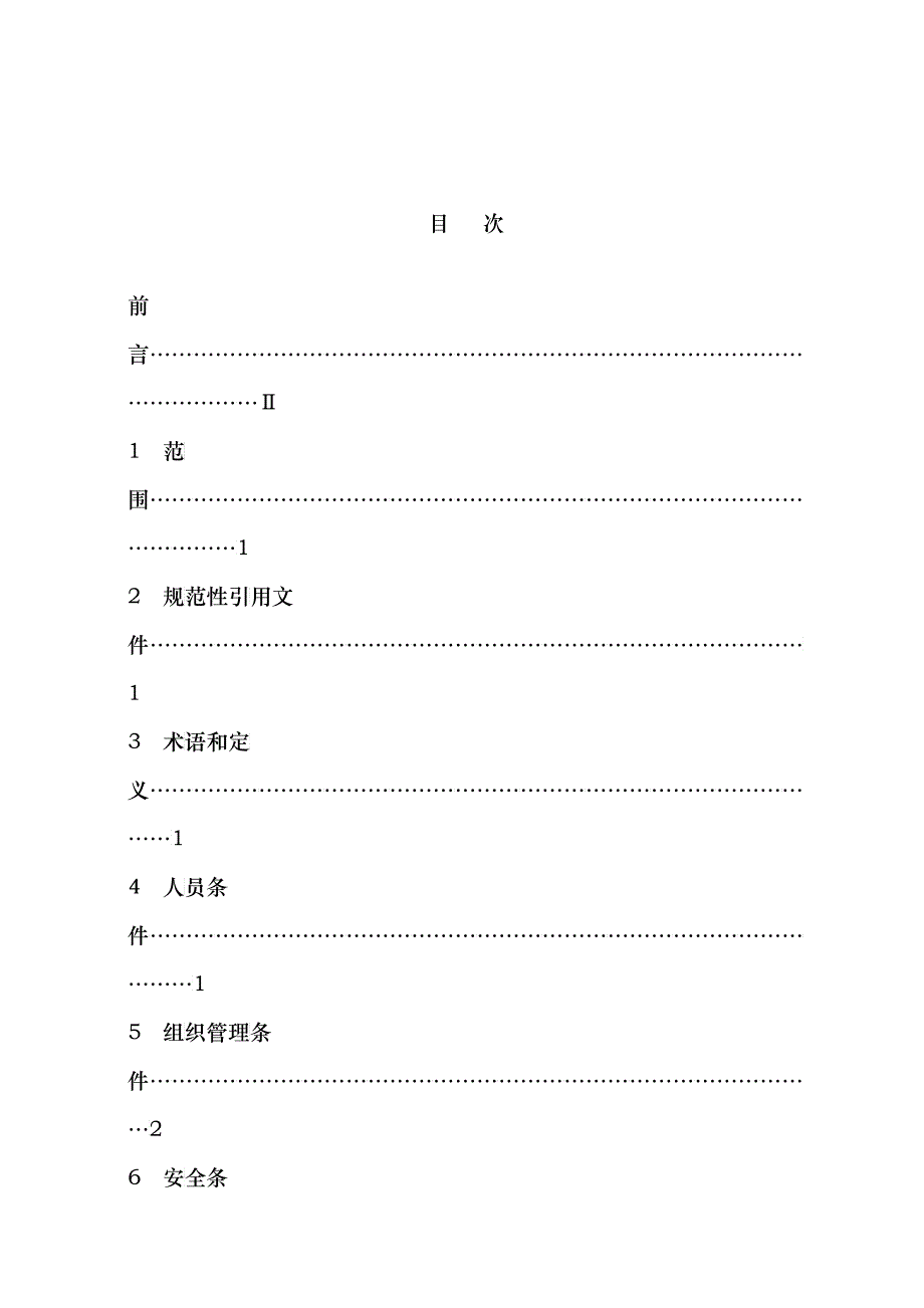 16921—XXXX机动车维修业开业条件第1部分：汽车整_第2页