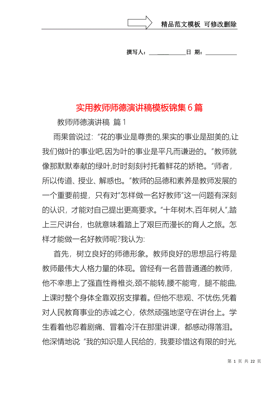 实用教师师德演讲稿模板锦集6篇_第1页