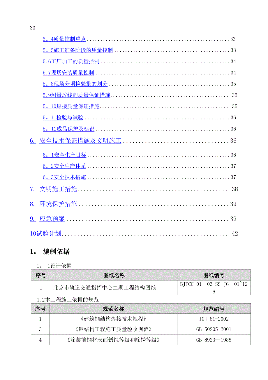 北京轨道交通钢结构安装施工方案_第2页