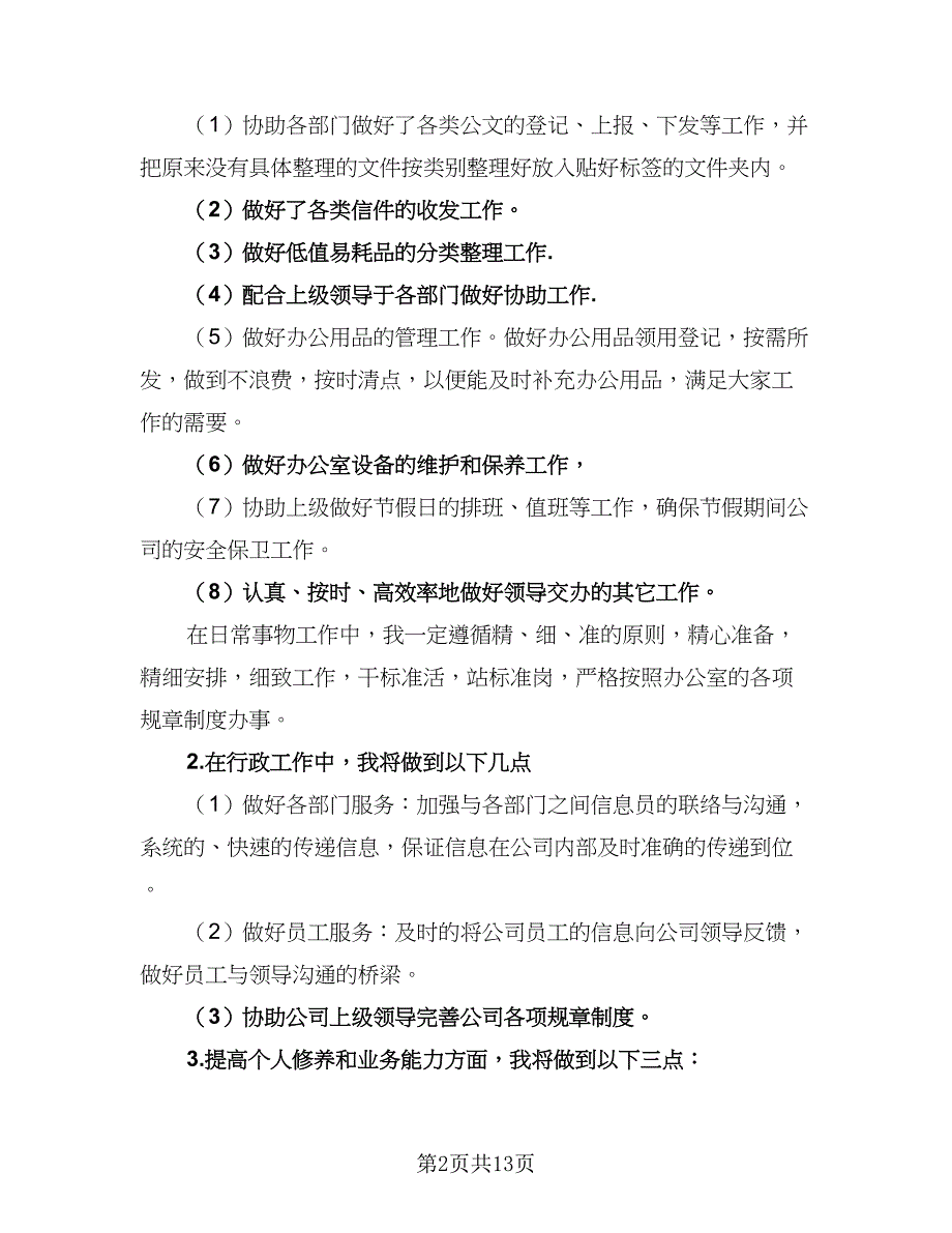 2023公司前台工作计划标准版（7篇）_第2页