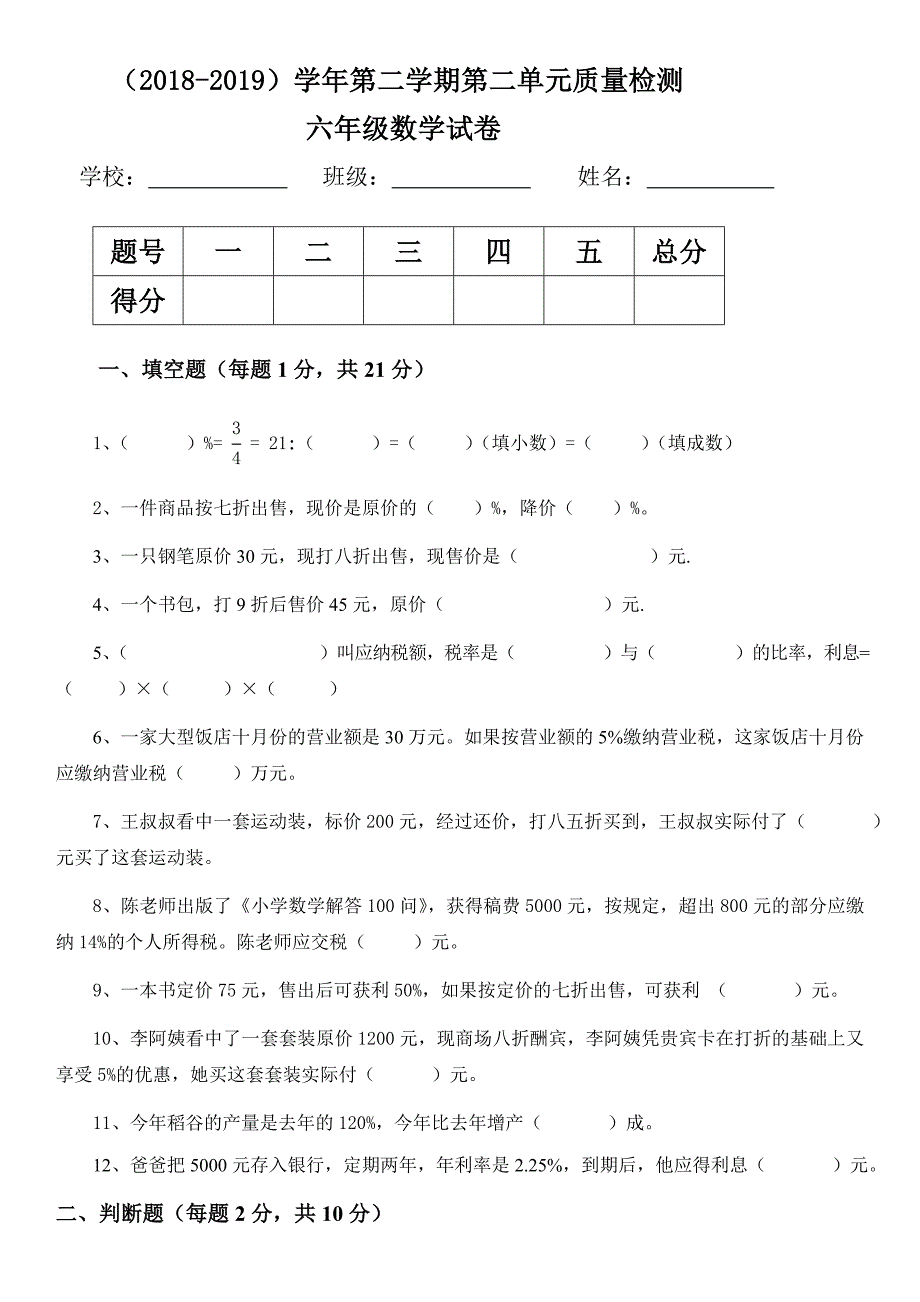 六年级数学下册第二单元测试卷及答案_第1页