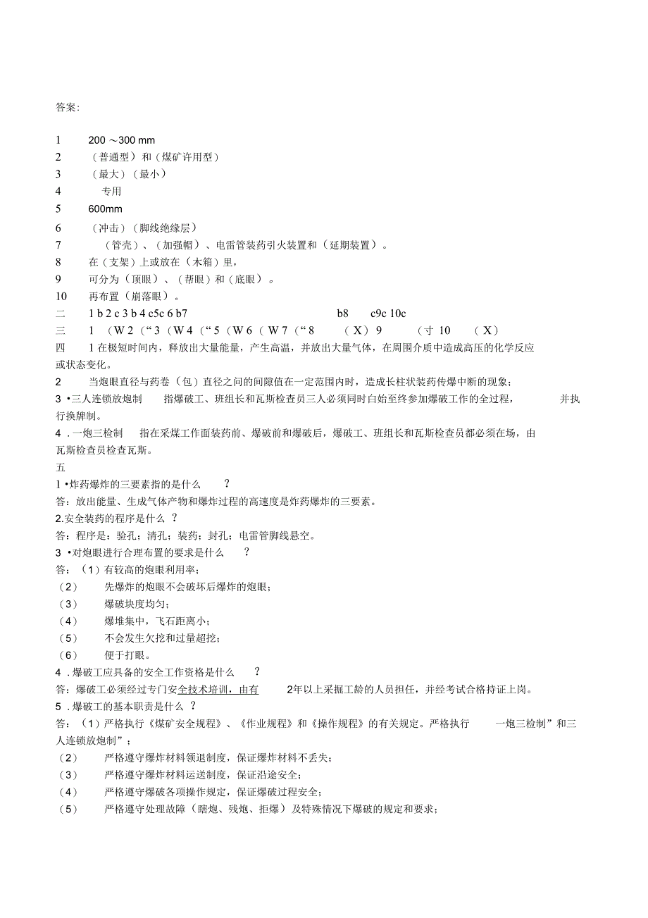 爆破工培训考试试题及答案1_第3页