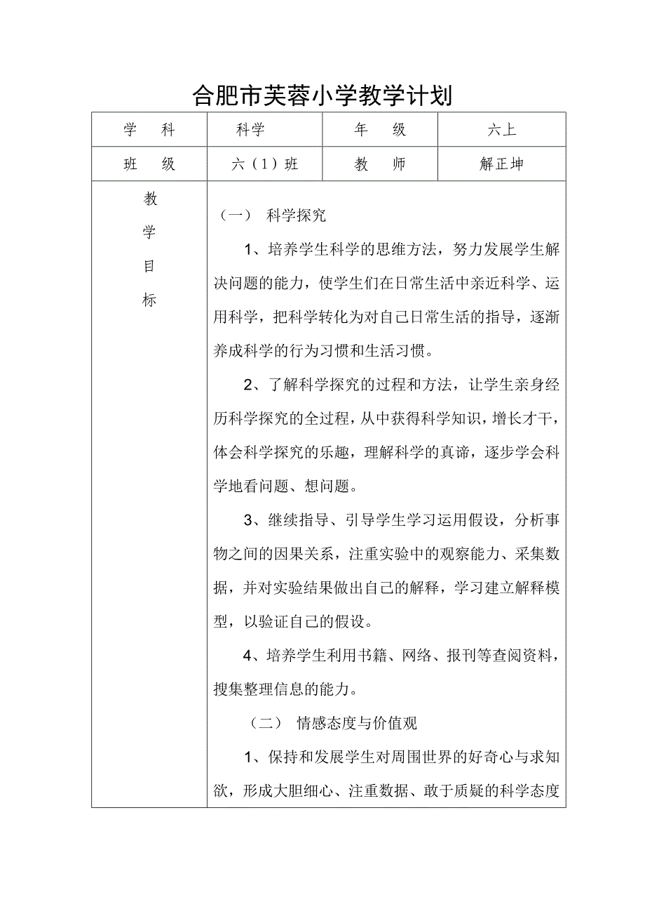 六年级上科学教学计划解正坤_第1页