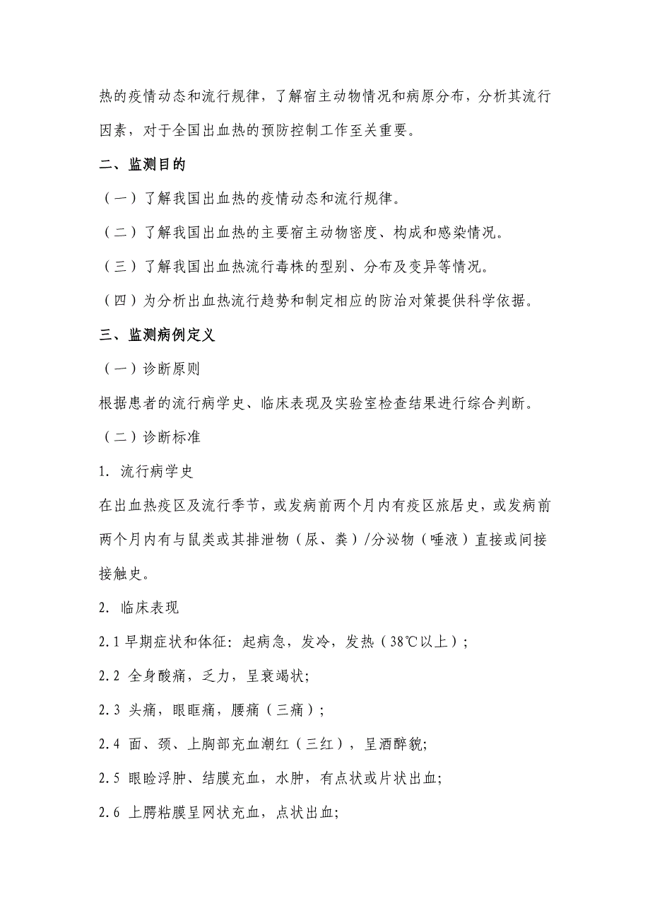 全国肾综合征出血热监测方案(试行)》.doc_第2页