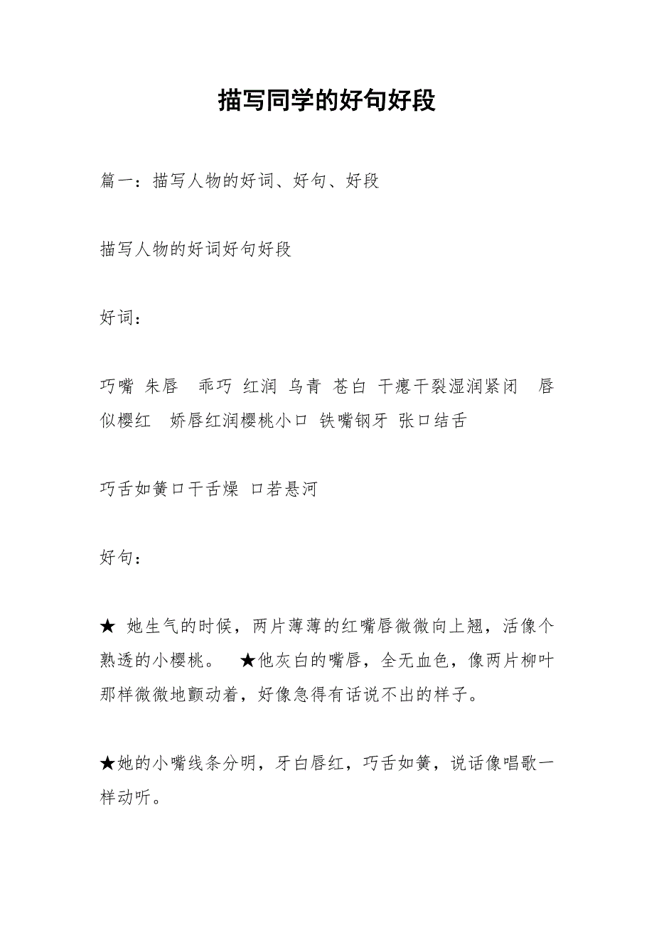 描写同学的好句好段.docx_第1页