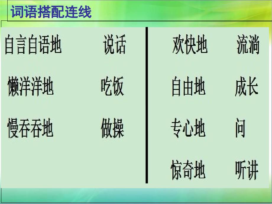 一年级下册词语搭配连线、仿写词语句子练习_第3页