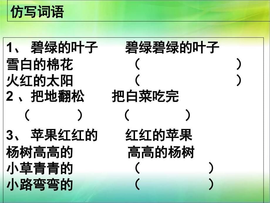 一年级下册词语搭配连线、仿写词语句子练习_第5页