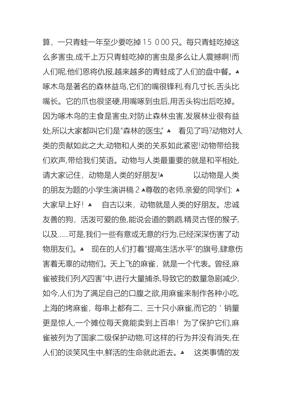 以动物是人类的朋友为题的小学生演讲稿范文3篇_第2页