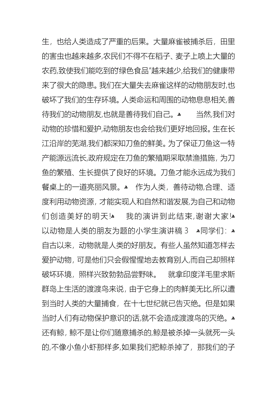 以动物是人类的朋友为题的小学生演讲稿范文3篇_第3页