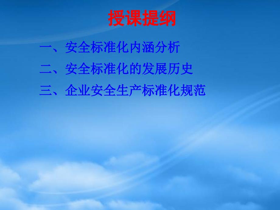 企业安全生产标准化基本规范PPT79页_第2页