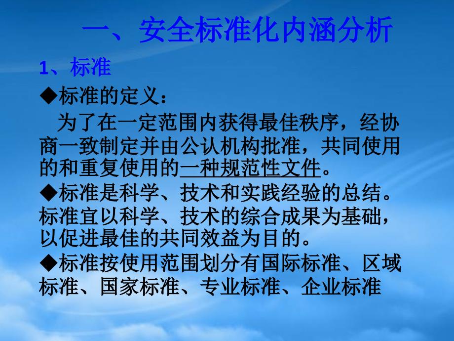 企业安全生产标准化基本规范PPT79页_第3页