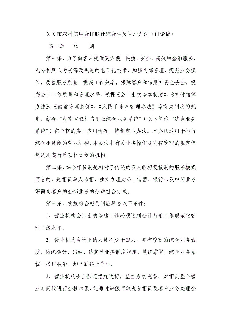 农村信用合作联社综合柜员管理办法_第1页