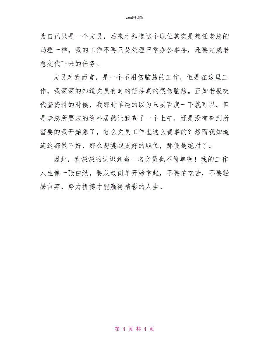 公司文员实习周记3篇_第4页