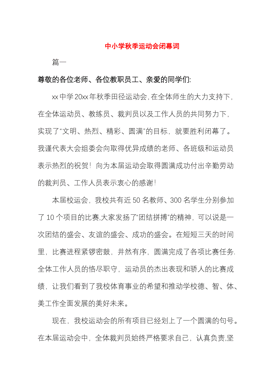 中小学秋季运动会闭幕词.docx_第1页