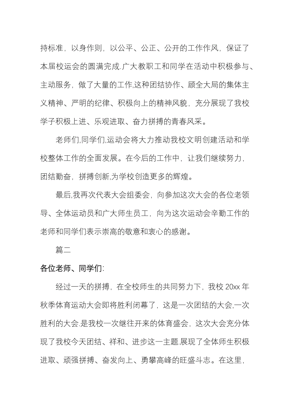 中小学秋季运动会闭幕词.docx_第2页
