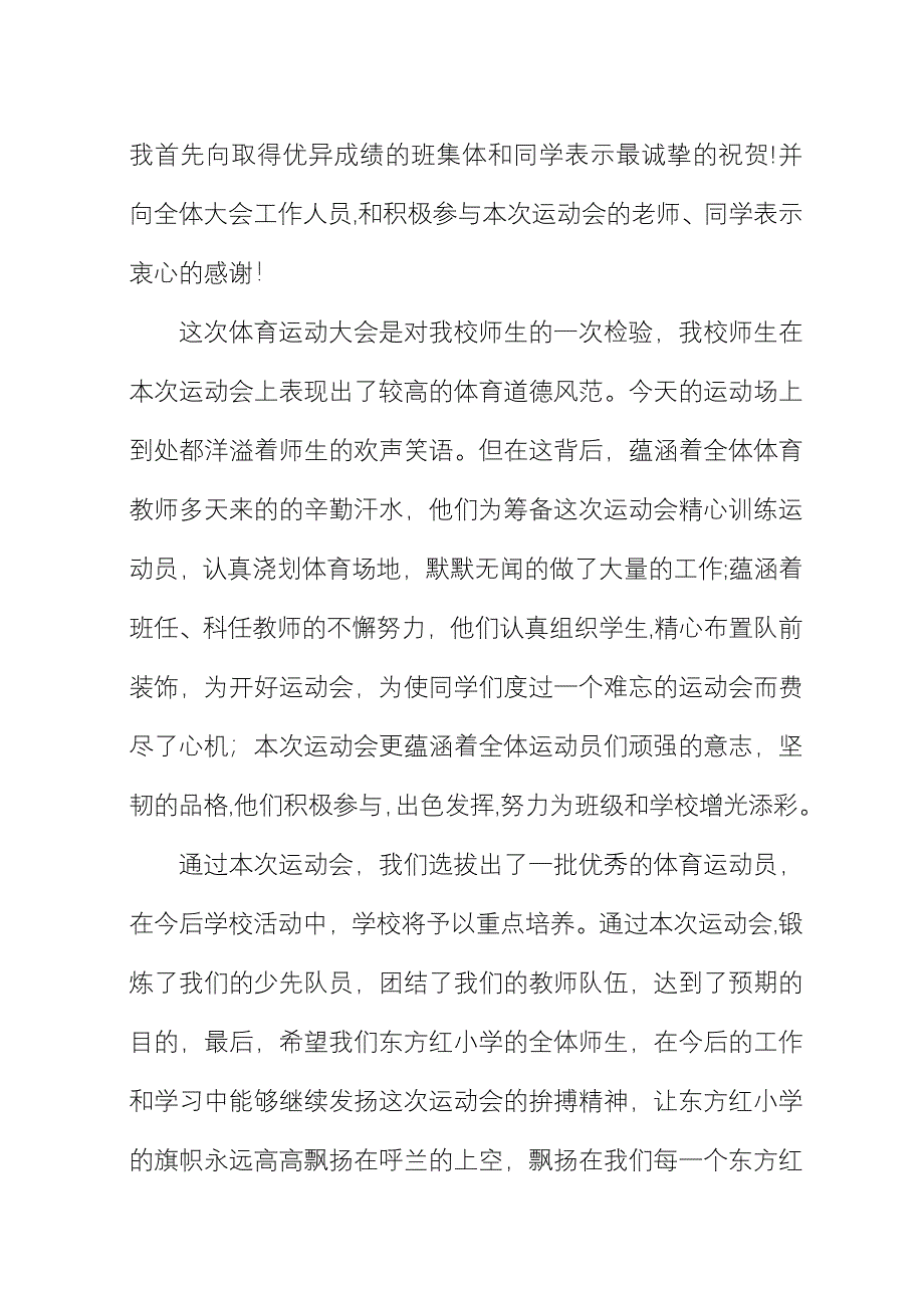 中小学秋季运动会闭幕词.docx_第3页