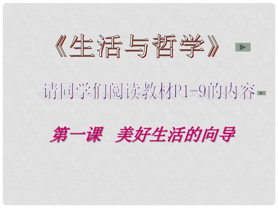 福建省泉州市泉港三川中学高中政治《第一课 美好生活的向导》课件 新人教版必修4_第1页