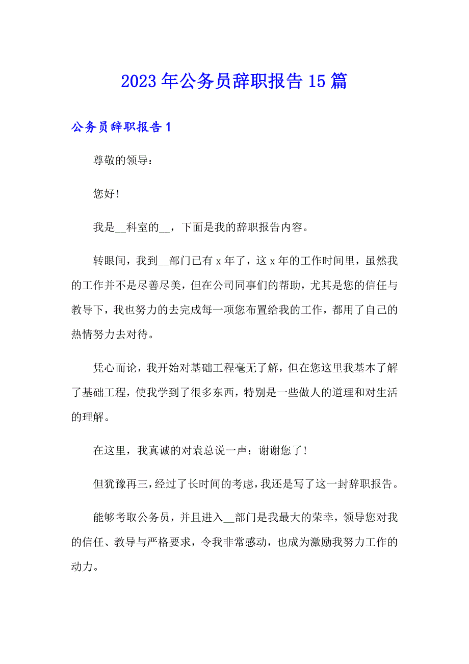 2023年公务员辞职报告15篇【精编】_第1页