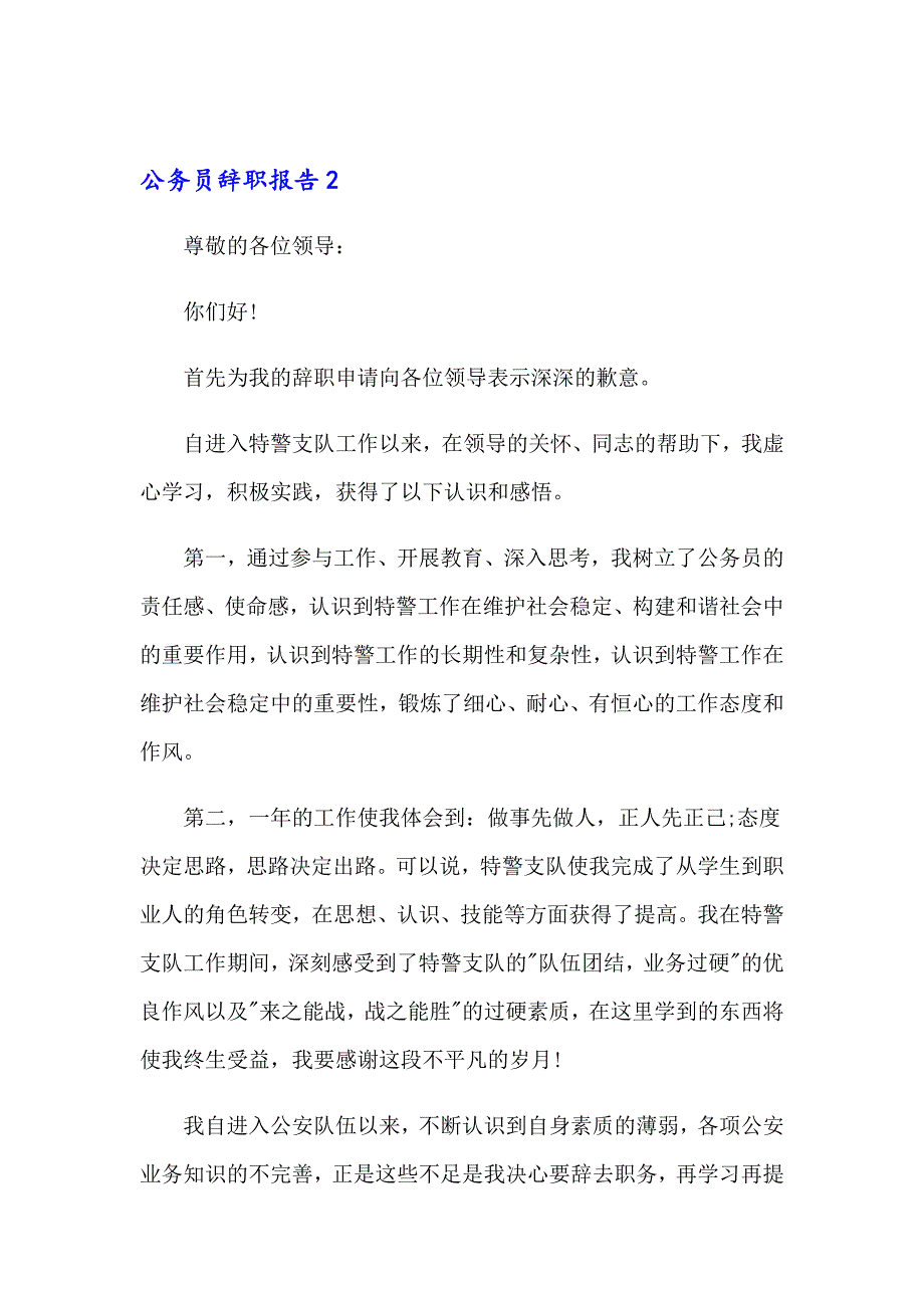 2023年公务员辞职报告15篇【精编】_第3页