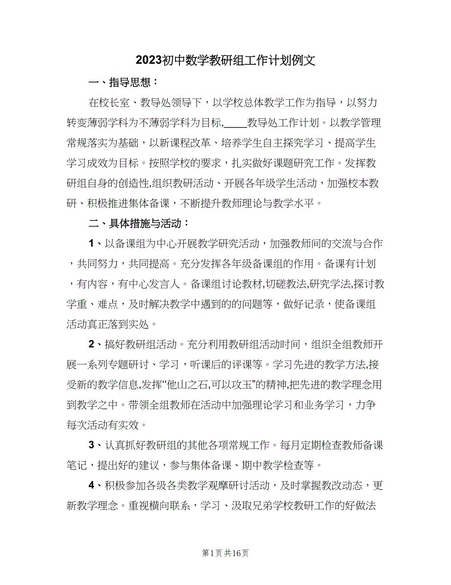 2023初中数学教研组工作计划例文（6篇）.doc_第1页