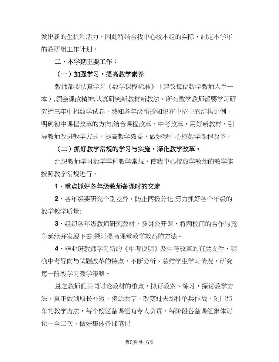 2023初中数学教研组工作计划例文（6篇）.doc_第5页