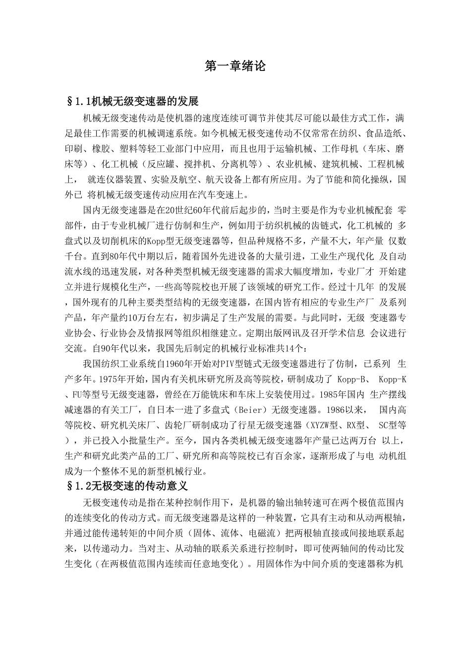 机械毕业设计708钢锥锥轮式的无级变速器的传动与设计_第3页