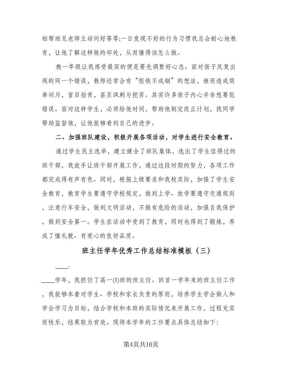 班主任学年优秀工作总结标准模板（四篇）.doc_第4页