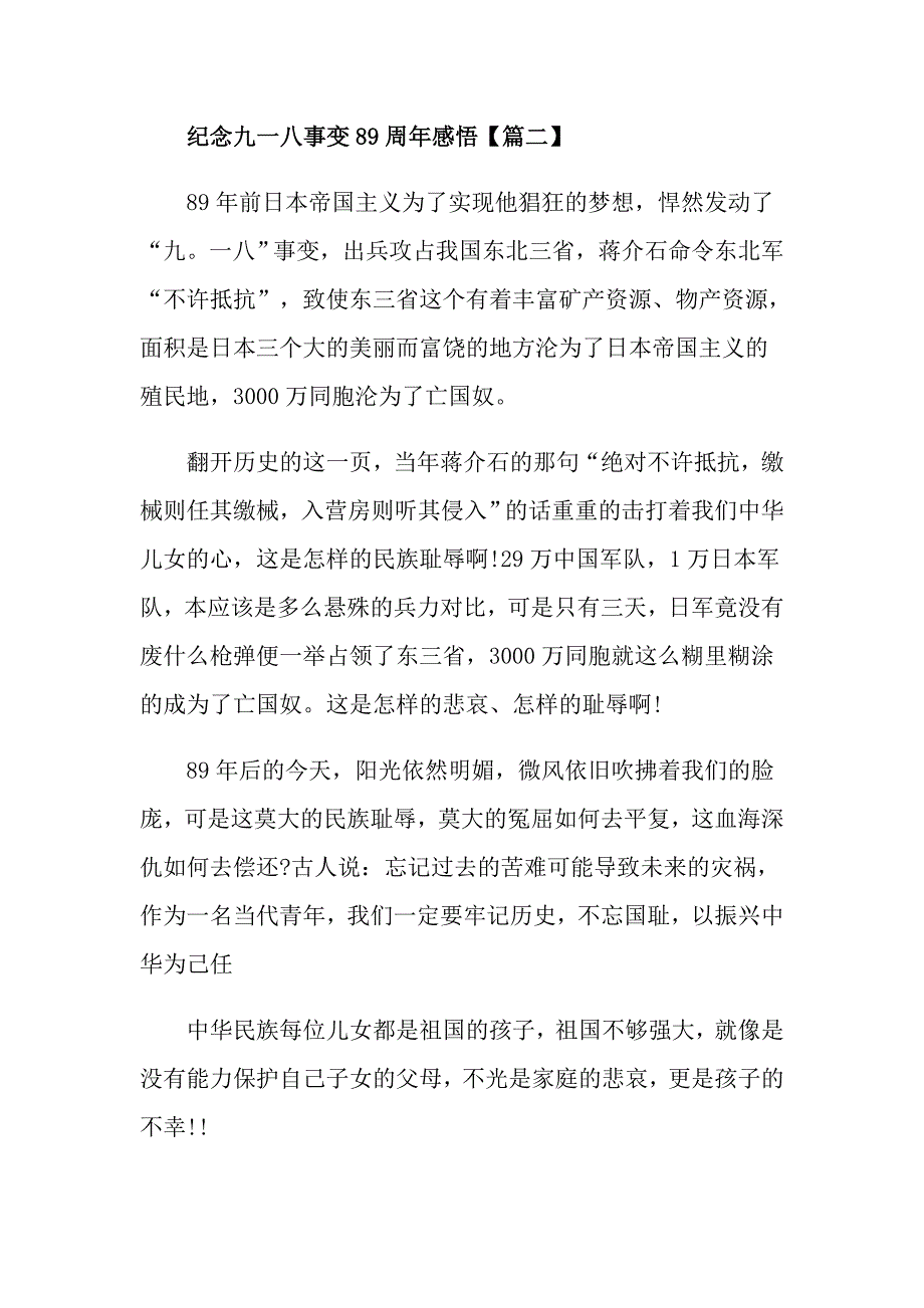 纪念九一八事变89周年心得体会满分作文【5篇】精选_第3页