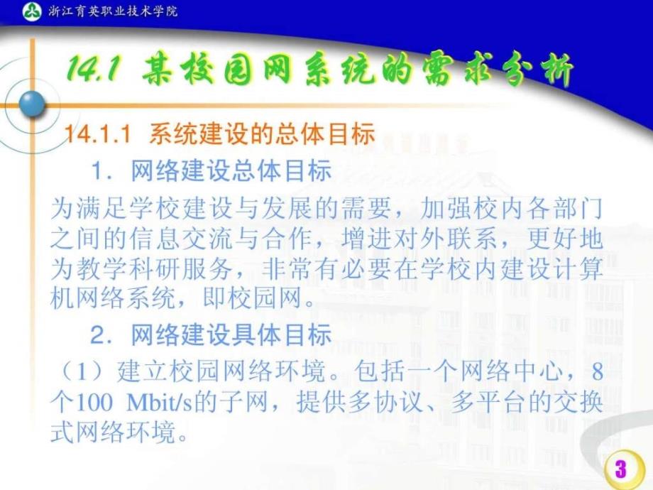 第14章某校园网络系统集成实例.ppt44_第3页