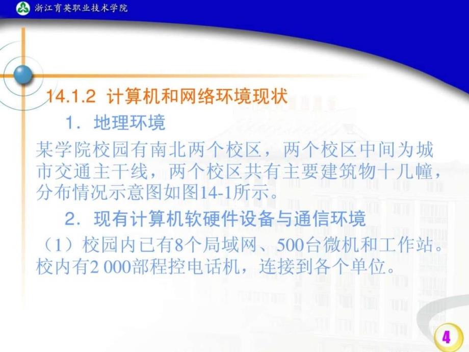 第14章某校园网络系统集成实例.ppt44_第4页