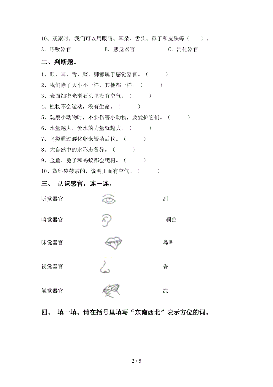 苏教版一年级科学下册期末试卷及答案(DOC 5页)_第2页